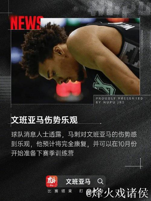 文班亚马：享受说垃圾话，这可以干扰对手和振奋球队