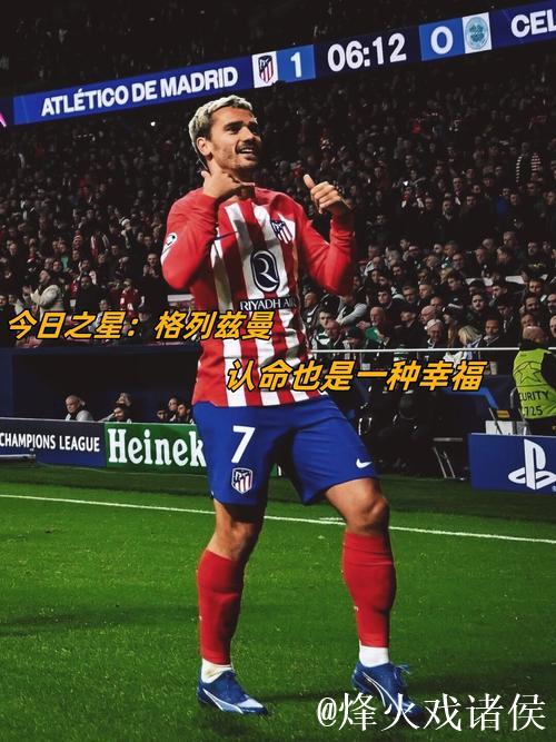 时光雕琢的传奇：格列兹曼的203球里程碑